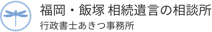 行政書士あきつ事務所