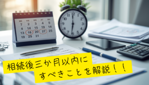 相続発生後三か月以内にすべきことを解説！