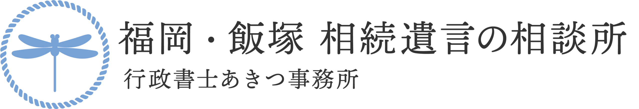 行政書士あきつ事務所