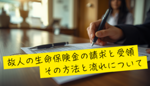故人の生命保険金の請求と受領について解説