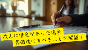 故人に借金があった場合に確認すべきことを解説！
