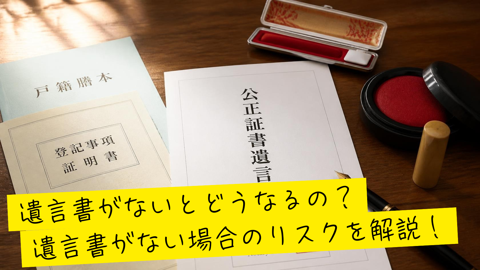 遺言書がないとどうなるの？遺言書がない場合の相続手続きとリスクを解説！