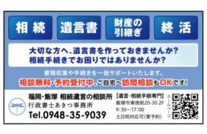 福岡・飯塚相続遺言の相談所　行政書士あきつ事務所の広告「広報いいづか」