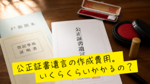 公正証書遺言の費用っていくらかかるの？