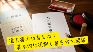遺言書の付言・付言事項の役割と書き方を解説