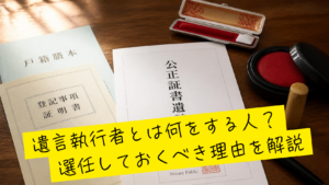 遺言執行者の役割、選任すべき理由を解説