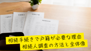 相続手続きで戸籍が必要な理由。相続人調査の方法を解説