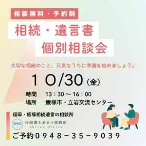 福岡・飯塚　相続遺言個別相談窓口開設！！