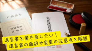 遺言書を書き直す方法について解説！